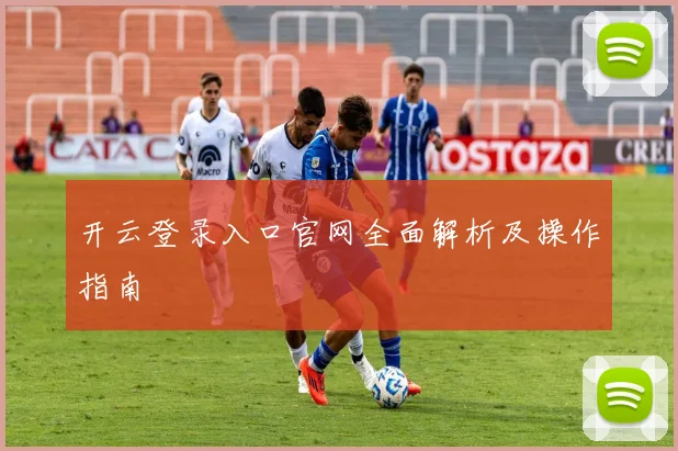 开云登录入口官网全面解析及操作指南