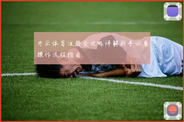 开云体育注册全攻略详解新手必看操作流程指南