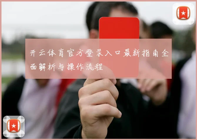 开云体育官方登录入口最新指南全面解析与操作流程