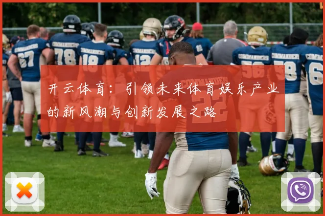 开云体育：引领未来体育娱乐产业的新风潮与创新发展之路